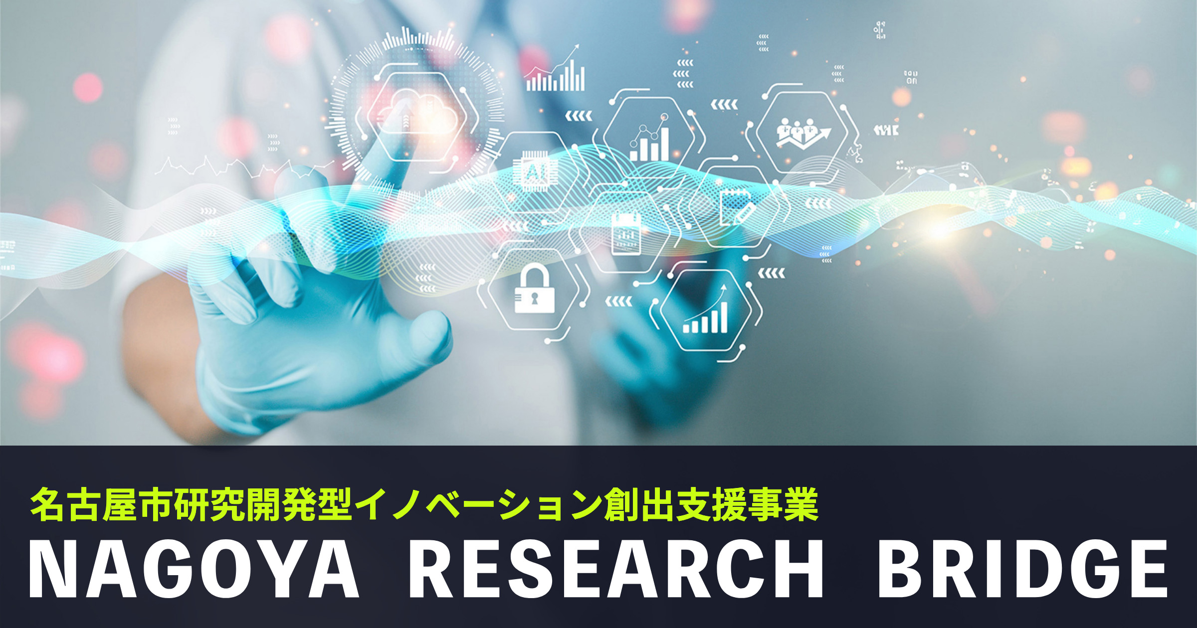 名古屋市研究開発型イノベーション創出支援事業「NAGOYA RESEARCH BRIDGE」