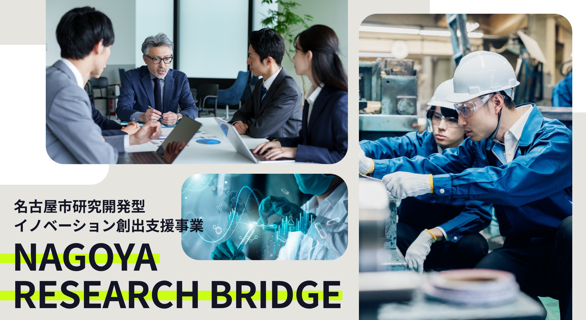 名古屋市研究開発型イノベーション創出支援事業　NAGOYA RESEARCH BRIDGE