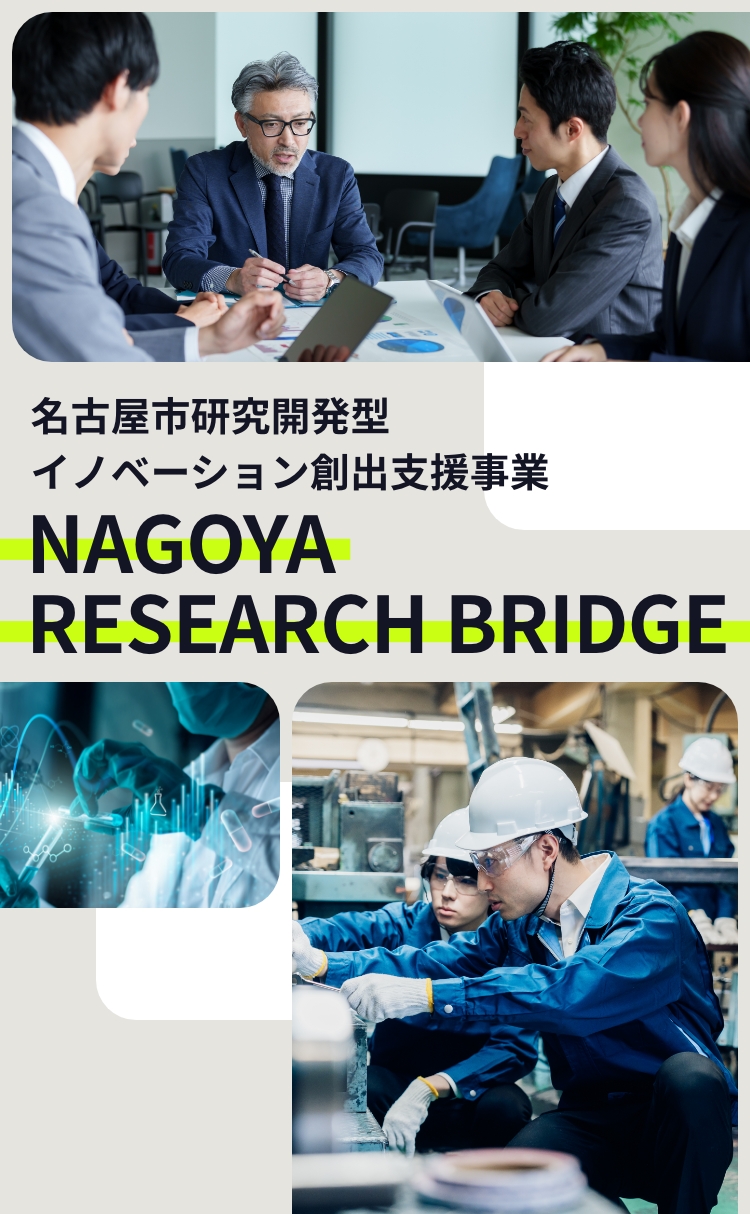 名古屋市研究開発型イノベーション創出支援事業　NAGOYA RESEARCH BRIDGE